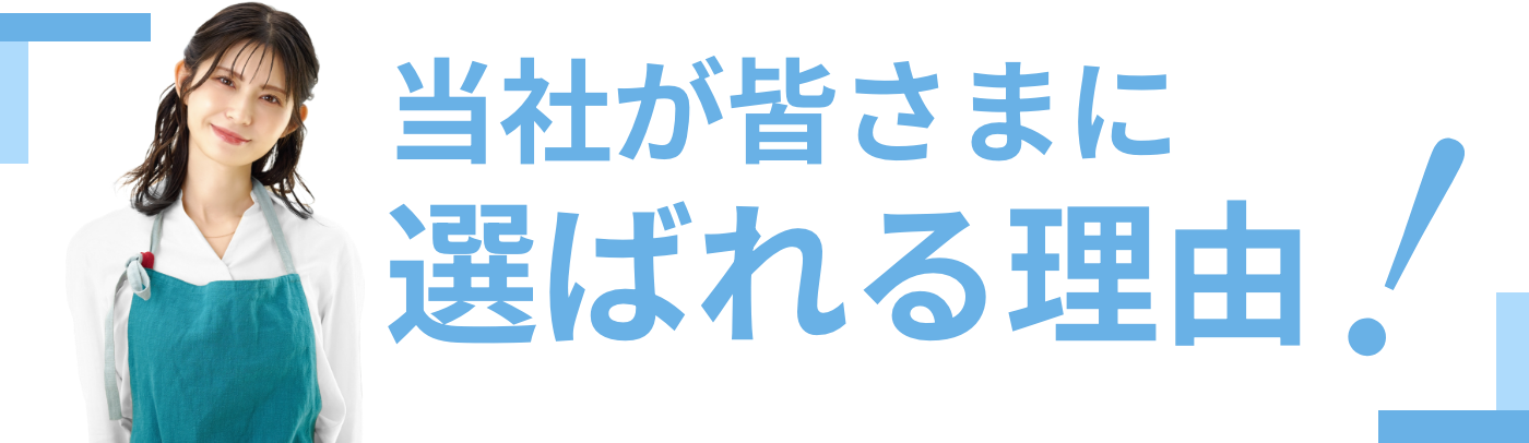 選ばれる理由