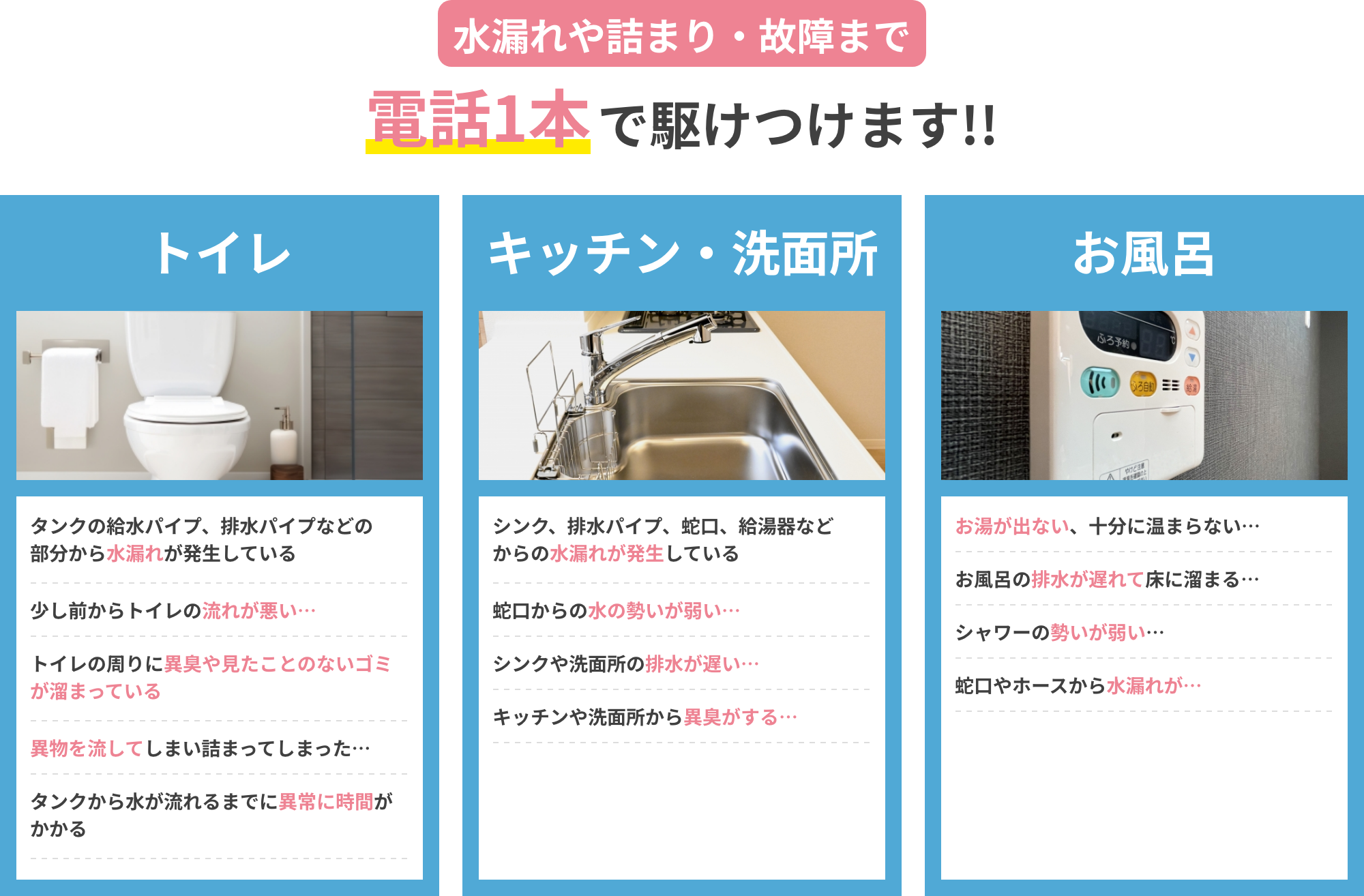 トイレつまり・キッチン・シンク・お風呂・給排水の詰まり解消にも対応